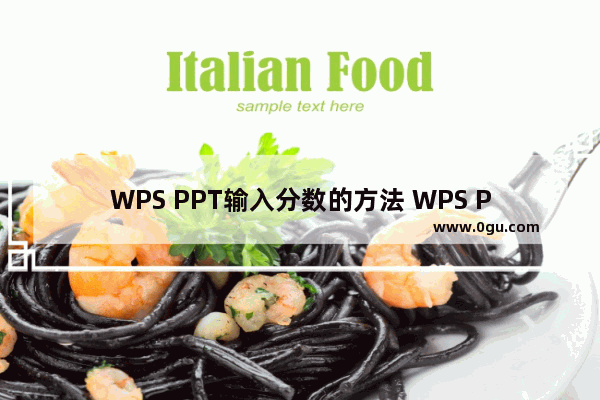 WPS PPT输入分数的方法 WPS PPT怎么输入分数