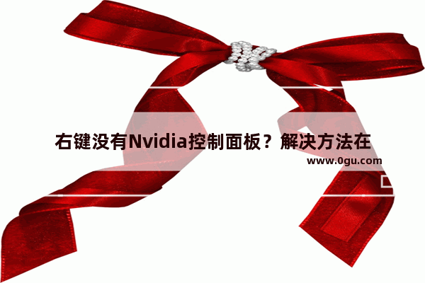 右键没有Nvidia控制面板？解决方法在这里