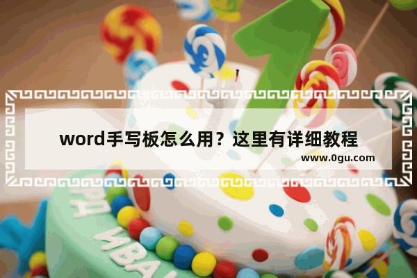 word手写板怎么用？这里有详细教程