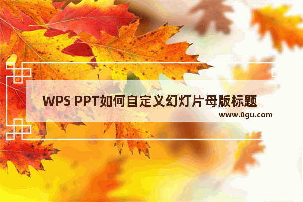 WPS PPT如何自定义幻灯片母版标题 WPS PPT幻灯片母版标题自定义的方法