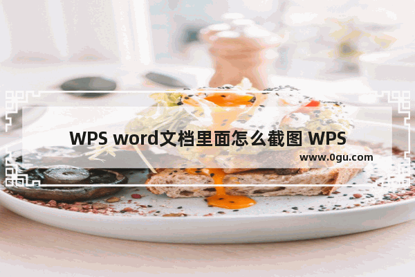 WPS word文档里面怎么截图 WPS word文档里面截图的方法