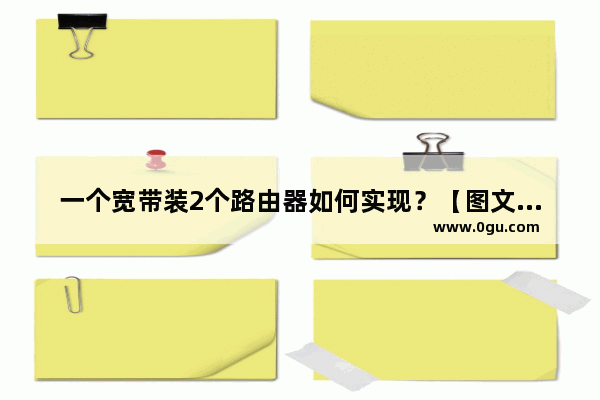 一个宽带装2个路由器如何实现？【图文步骤】