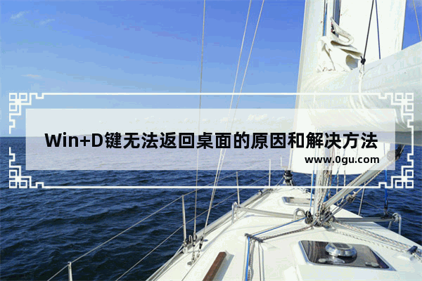 Win+D键无法返回桌面的原因和解决方法