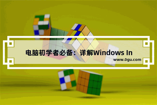 电脑初学者必备：详解Windows Installer安装教程