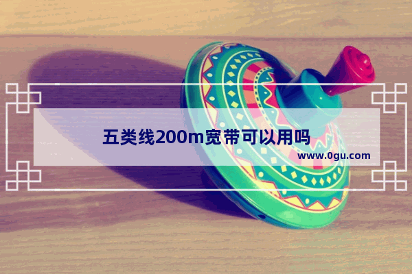 五类线200m宽带可以用吗