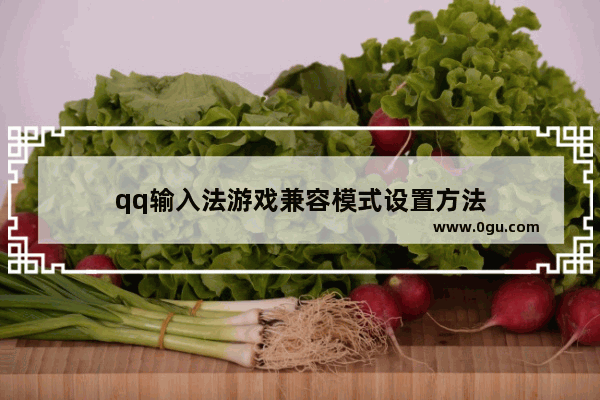 qq输入法游戏兼容模式设置方法