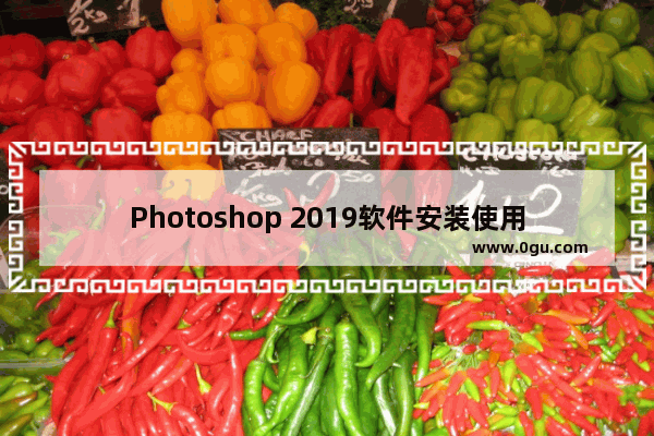 Photoshop 2019软件安装使用全攻略！