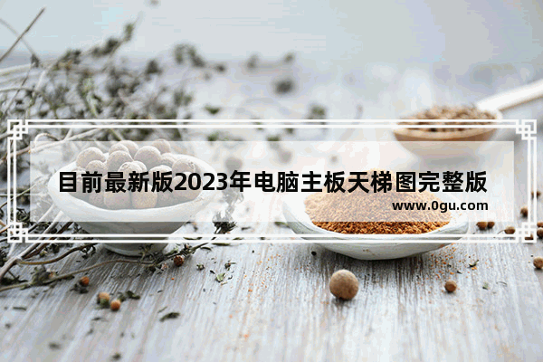 目前最新版2023年电脑主板天梯图完整版   2023年电脑主板天梯图完整版，最新更新