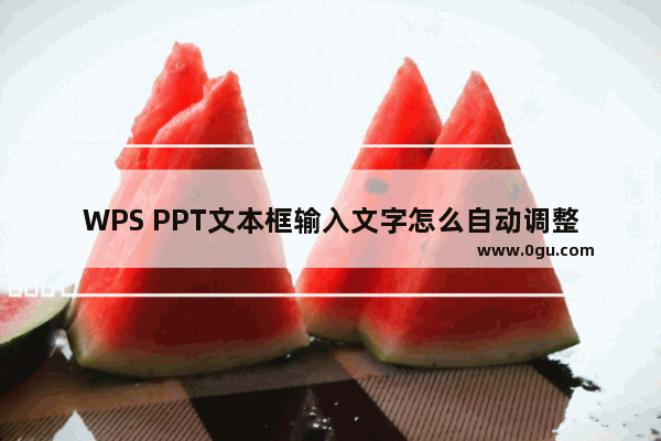 WPS PPT文本框输入文字怎么自动调整 WPS PPT文本框输入文字自动调整的设置方法