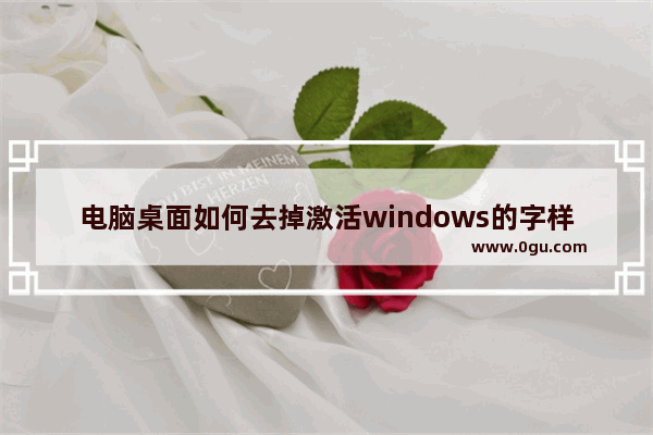 电脑桌面如何去掉激活windows的字样