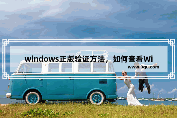 windows正版验证方法，如何查看Windows系统是否正版