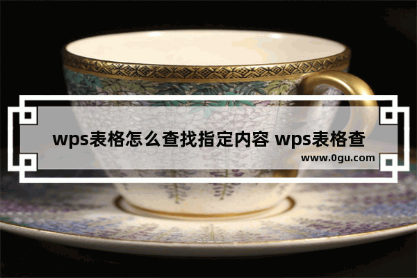 wps表格怎么查找指定内容 wps表格查找指定内容的方法