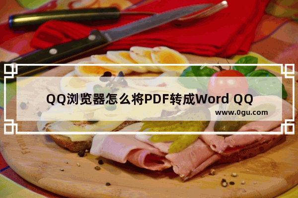 QQ浏览器怎么将PDF转成Word QQ浏览器PDF转成Word的方法