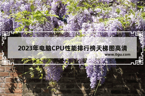 2023年电脑CPU性能排行榜天梯图高清大图