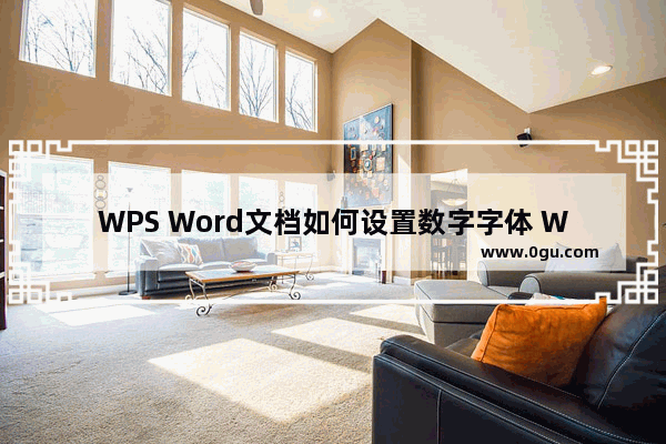 WPS Word文档如何设置数字字体 WPS Word文档设置数字字体的方法