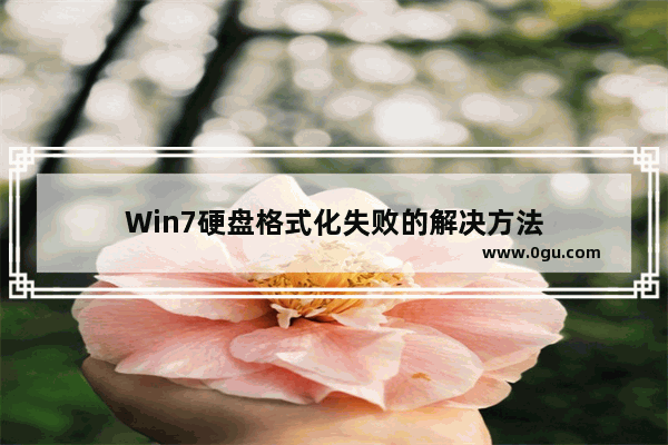 Win7硬盘格式化失败的解决方法