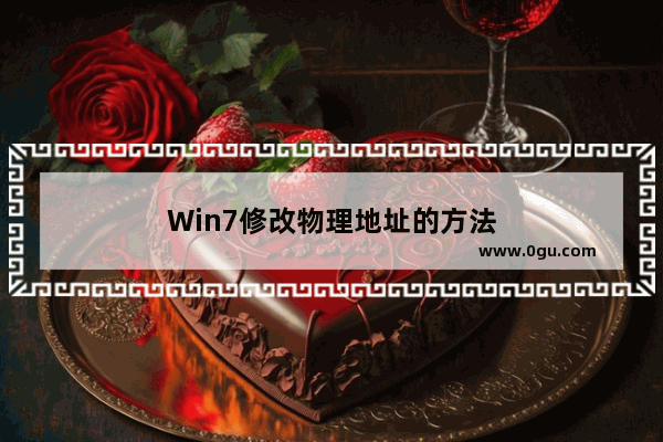 Win7修改物理地址的方法