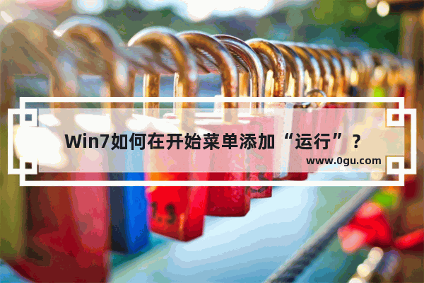 Win7如何在开始菜单添加“运行”？