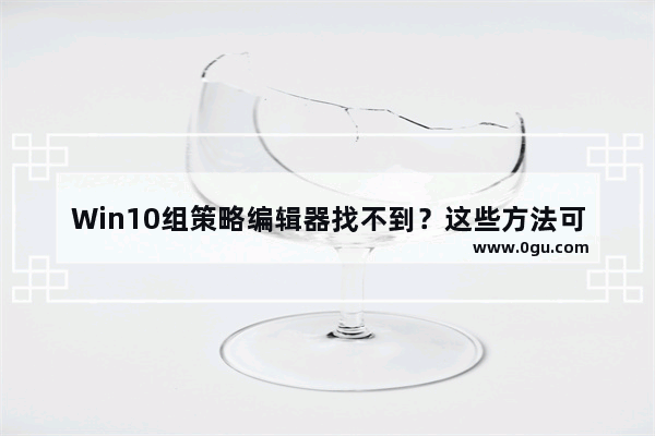 Win10组策略编辑器找不到？这些方法可以帮到您