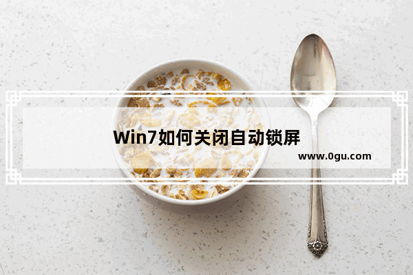 Win7如何关闭自动锁屏