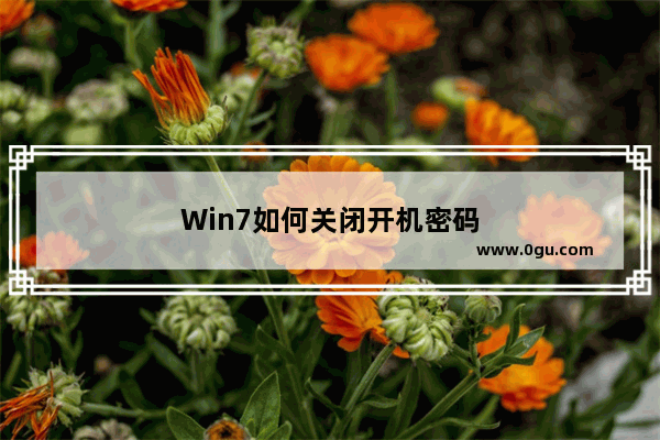 Win7如何关闭开机密码