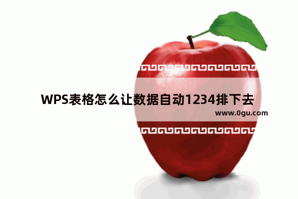 WPS表格怎么让数据自动1234排下去 WPS表格自动1234排下去的方法