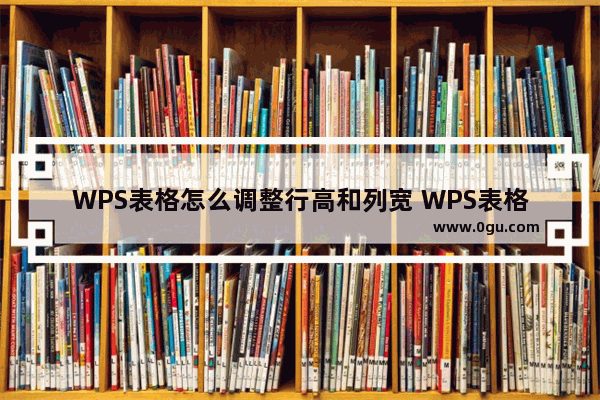 WPS表格怎么调整行高和列宽 WPS表格调整行高和列宽的方法