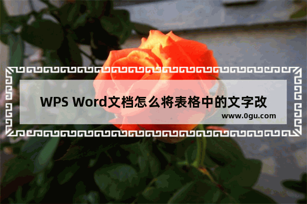 WPS Word文档怎么将表格中的文字改为竖着 WPS Word文档将表格中的文字改为竖着的方法