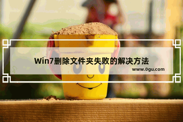 Win7删除文件夹失败的解决方法