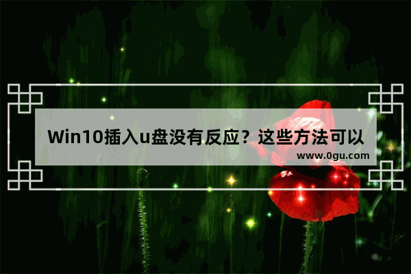 Win10插入u盘没有反应？这些方法可以解决