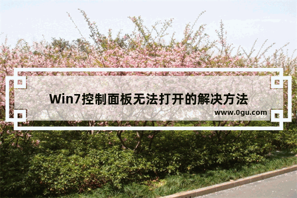 Win7控制面板无法打开的解决方法