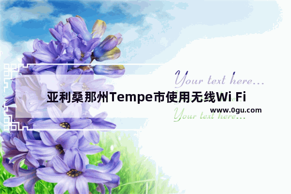 亚利桑那州Tempe市使用无线Wi Fi mesh固定和移动宽带服务