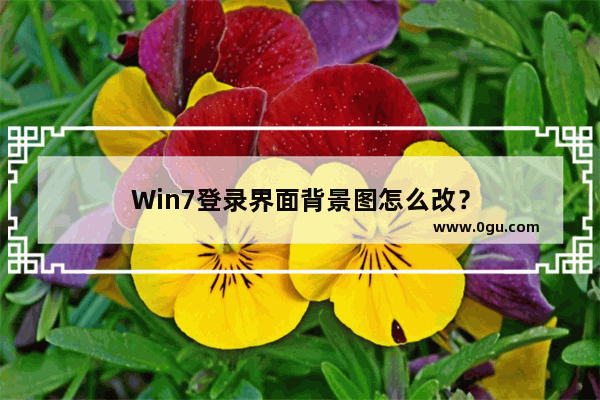 Win7登录界面背景图怎么改？