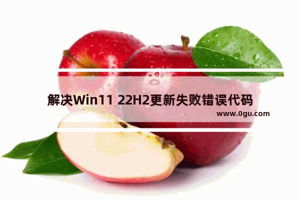 解决Win11 22H2更新失败错误代码0x8007001F的方法