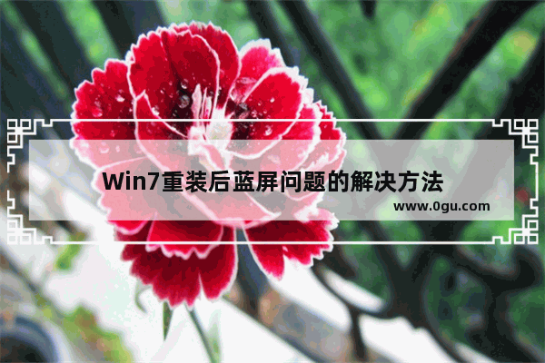 Win7重装后蓝屏问题的解决方法