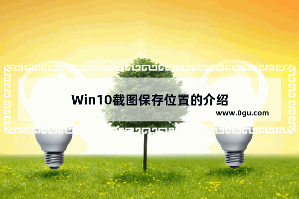 Win10截图保存位置的介绍