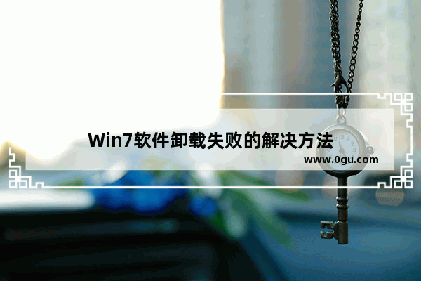 Win7软件卸载失败的解决方法