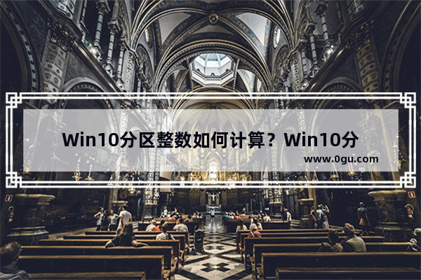 Win10分区整数如何计算？Win10分区整数计算的方法