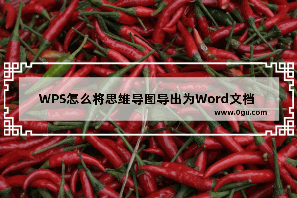 WPS怎么将思维导图导出为Word文档 WPS思维导图导出为Word文档的方法