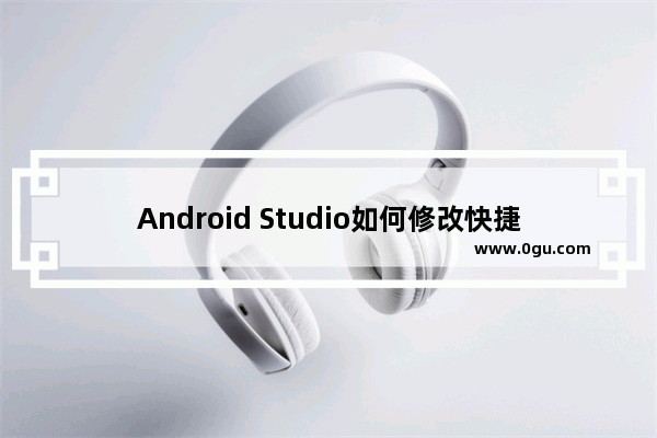 Android Studio如何修改快捷键