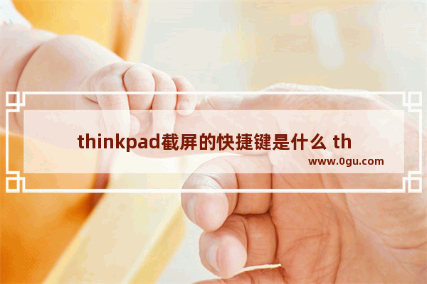 thinkpad截屏的快捷键是什么 thinkpad电脑截屏快捷键是哪个