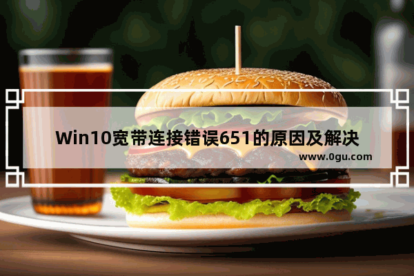 Win10宽带连接错误651的原因及解决技巧