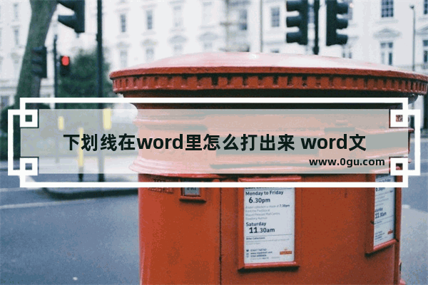 下划线在word里怎么打出来 word文档怎么打出下划线