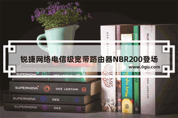 锐捷网络电信级宽带路由器NBR200登场