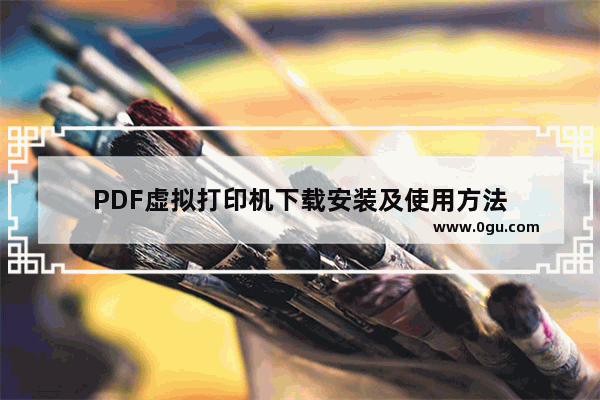 PDF虚拟打印机下载安装及使用方法