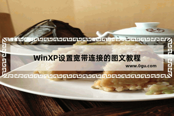 WinXP设置宽带连接的图文教程