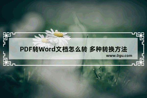 PDF转Word文档怎么转 多种转换方法介绍