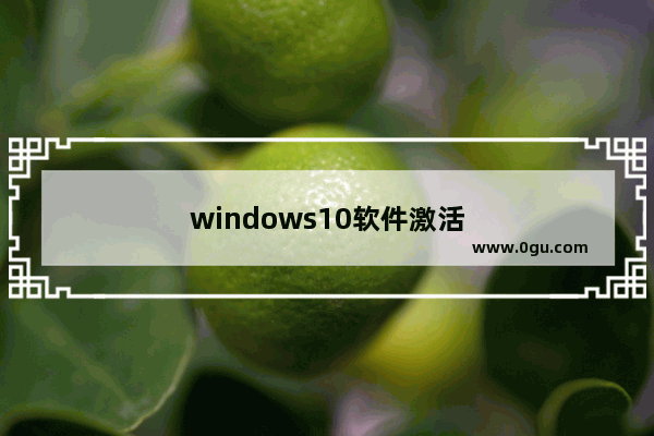 windows10软件激活