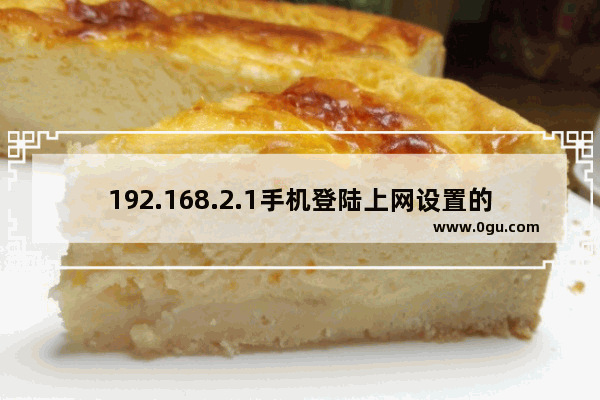 192.168.2.1手机登陆上网设置的教程