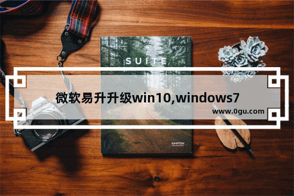 微软易升升级win10,windows7自动升级为windows10